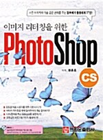 이미지 리터칭을 위한 PhotoShop CS