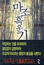 [중고] 마조흑운기 1