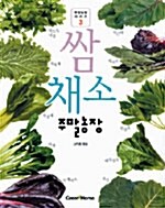 쌈 채소 주말농장