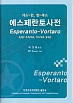 (에스-한, 한-에스)에스페란토 사전= Esperanto-Vortaro