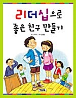 리더십으로 좋은 친구 만들기