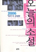 [중고] 2006 ‘작가‘가 선정한 오늘의 소설