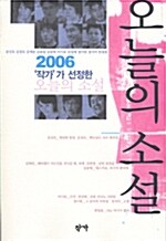 [중고] 2006 작가가 선정한 오늘의 소설