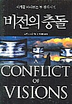 비전의 충돌 : 세계를 바라보는 두 개의 시선