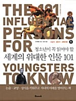 청소년이 꼭 읽어야 할 세계의 위대한 인물 101-1