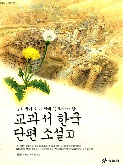 [중고] 교과서 한국 단편 소설 1