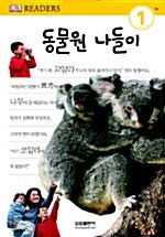 [중고] 동물원 나들이