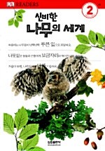 [중고] 신비한 나무의 세계