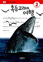 [중고] 혹등고래의 여행