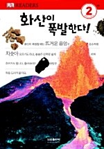 화산이 폭발한다!