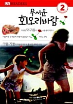 [중고] 무서운 회오리바람