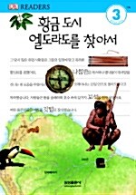 [중고] 황금 도시 엘도라도를 찾아서