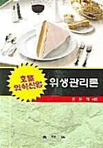 호텔 외식산업 위생관리론