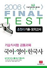 2006 Final Test 총정리 기출.모의고사 기술직