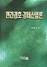 민간경호 경비산업론