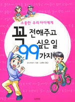 소중한 우리 아이에게 꼭 전해 주고 싶은 99가지