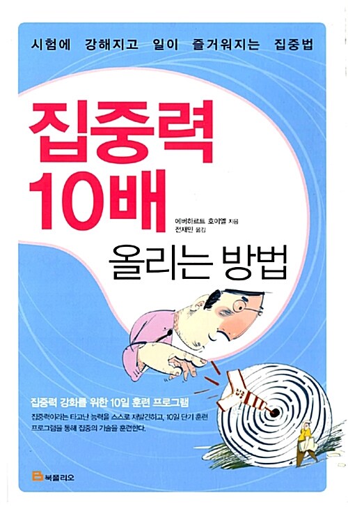 [중고] 집중력 10배 올리는 방법