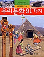 우리 문화 91가지