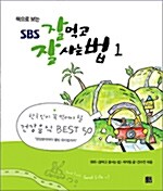 책으로 보는 SBS 잘먹고 잘사는 법 1