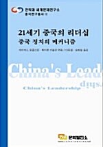 21세기 중국의 리더십 중국 정치의 메커니즘