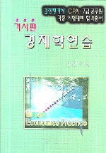 경제학연습 : 거시편 : 감정평가사·CPA·7급 공무원 각종 시험대비 합격총서