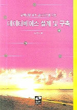 (공학인증 설계 교과과정을 위한)데이터베이스 설계 및 구축
