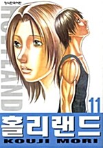 [중고] 홀리랜드 11