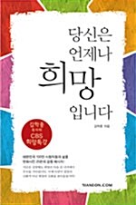 당신은 언제나 희망입니다