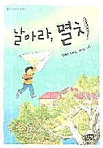 날아라, 멸치