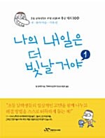 [중고] 나의 내일은 더 빛날 거야 1