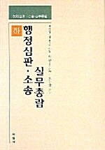 행정심판.소송 실무총람 -하