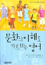 문화의 이해로 가르치는 영어 : 영어 교사를 위한 길라잡이