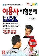 이용사 시험문제 필기 실기