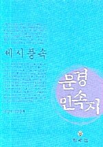 문경민속지 세시풍속