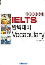 [중고] IELTS 완벽대비 Vocabulary