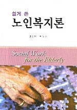 (쉽게 쓴) 노인복지론=Social work for the elderly