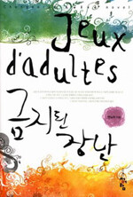 금지된 장난=Jeux d'adultes