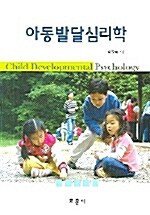 [중고] 아동발달심리학