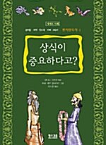 상식이 중요하다고?