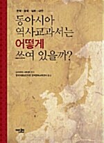 [중고] 동아시아 역사교과서는 어떻게 쓰여 있을까?