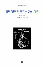 일반화된 마르크스주의 개론