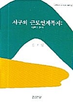 서구의 근로연계 복지