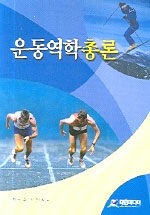 운동역학총론