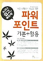 파워포인트 기본 + 활용