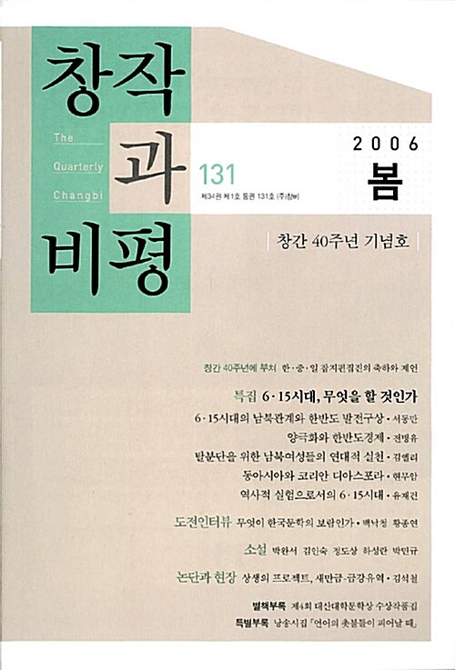 [중고] 창작과 비평 131호 - 2006.봄
