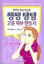 쌩쌩 탱탱 고운 피부 만들기