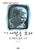 이 사람을 보라