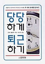 당당하게 퇴근하기