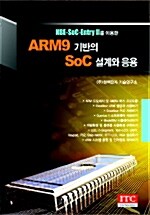 ARM9 기반의 SOC 설계와 응용