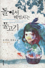 돌에서 헤엄치는 물고기